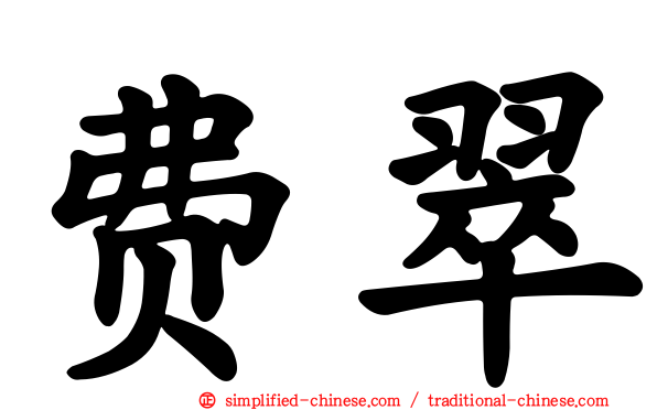 费翠