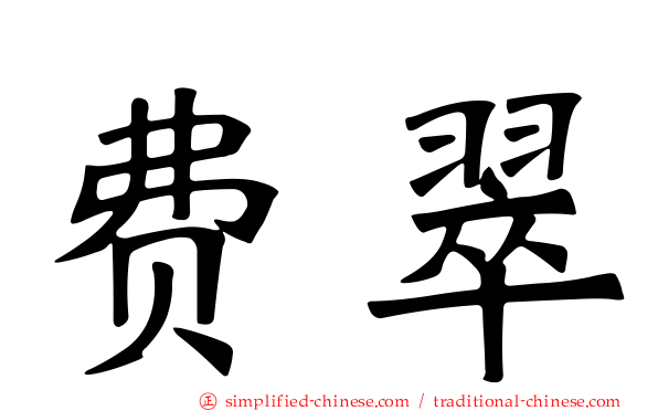 费翠