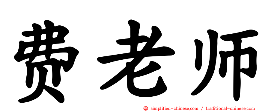 费老师