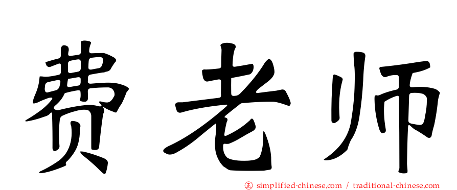 费老师