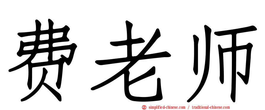 费老师