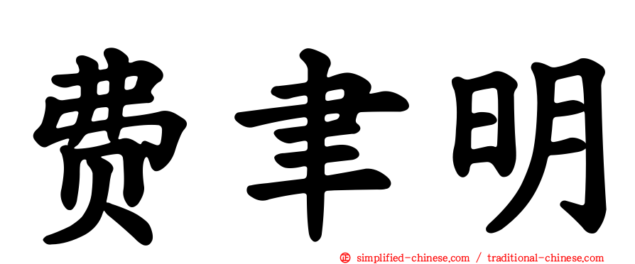 费聿明