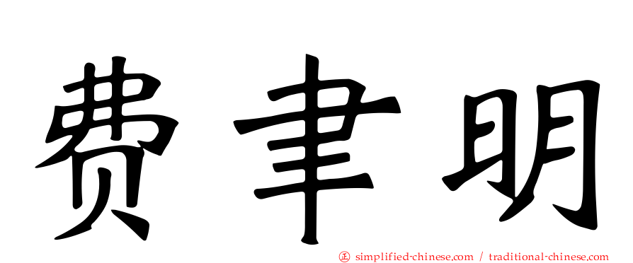 费聿明
