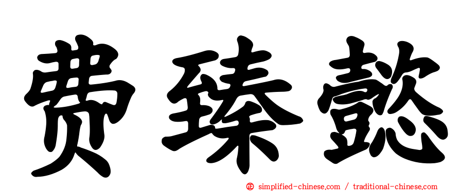 费臻懿