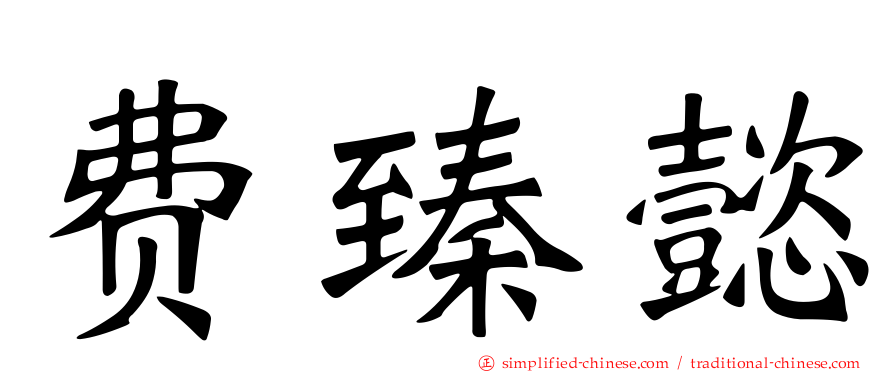 费臻懿