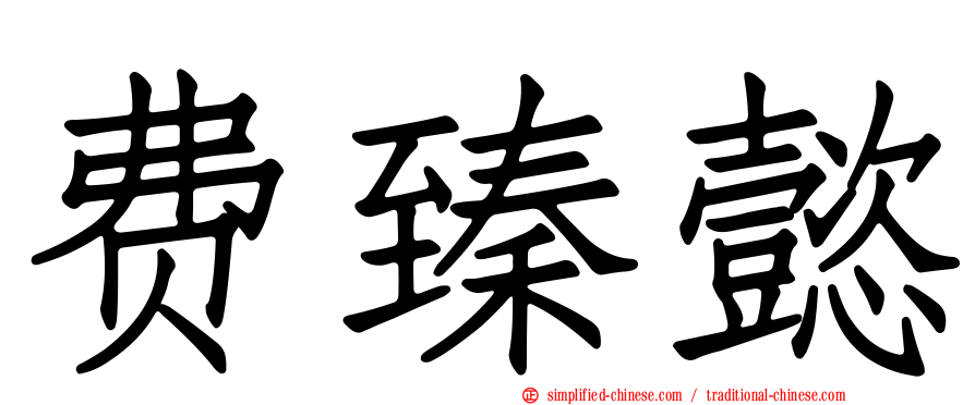费臻懿