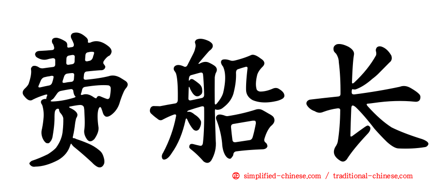 费船长