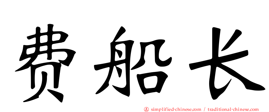 费船长