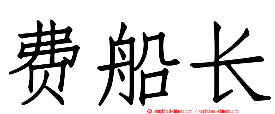 费船长