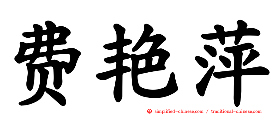 费艳萍
