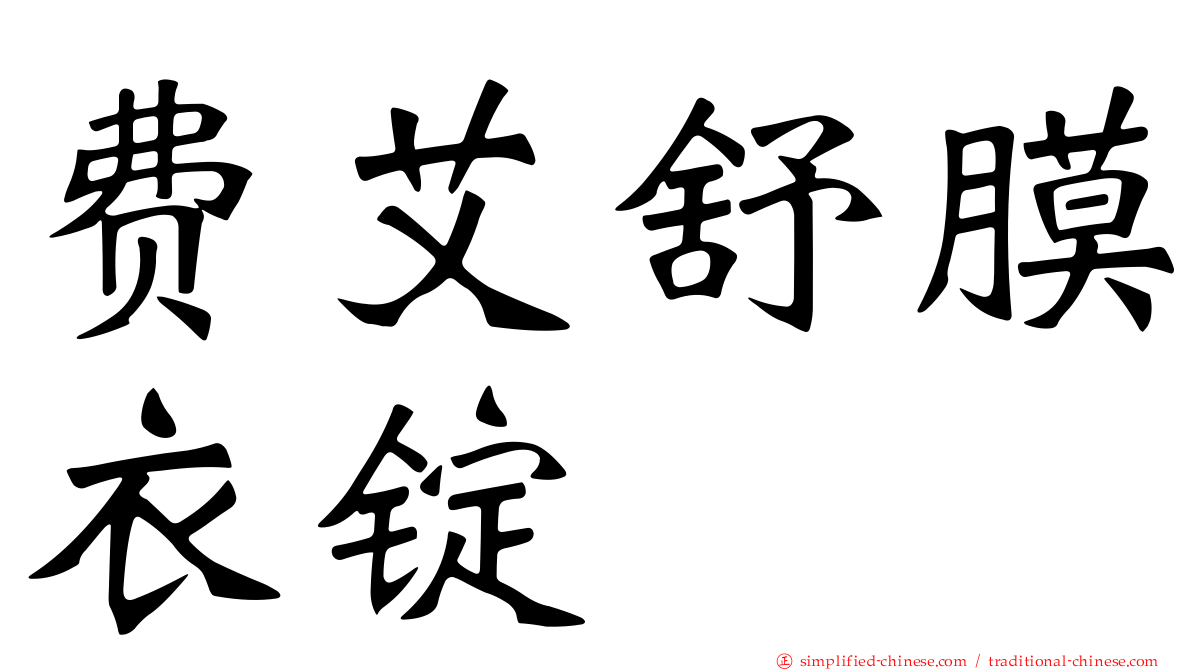 费艾舒膜衣锭