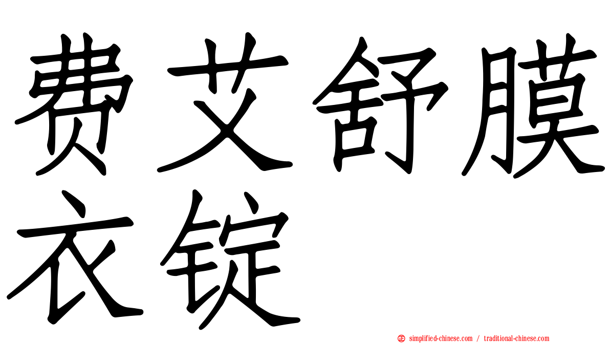 费艾舒膜衣锭