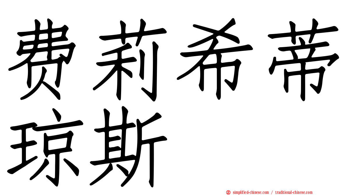 费莉希蒂琼斯