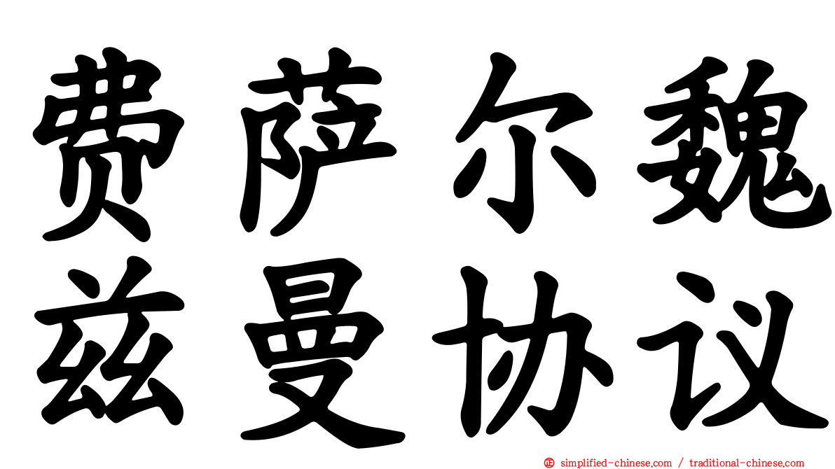 费萨尔魏兹曼协议