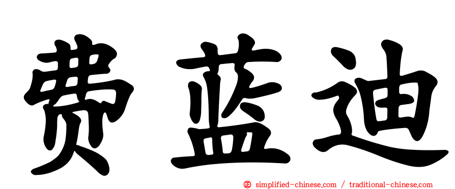 费蓝迪