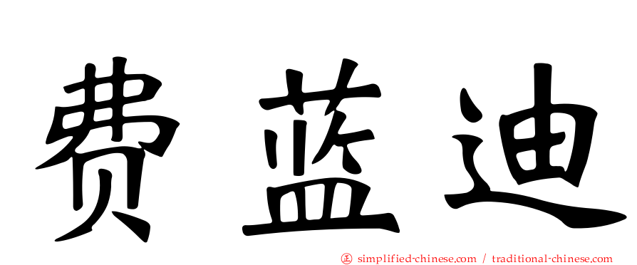 费蓝迪
