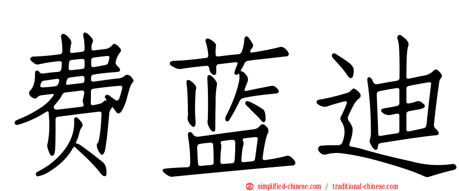 费蓝迪