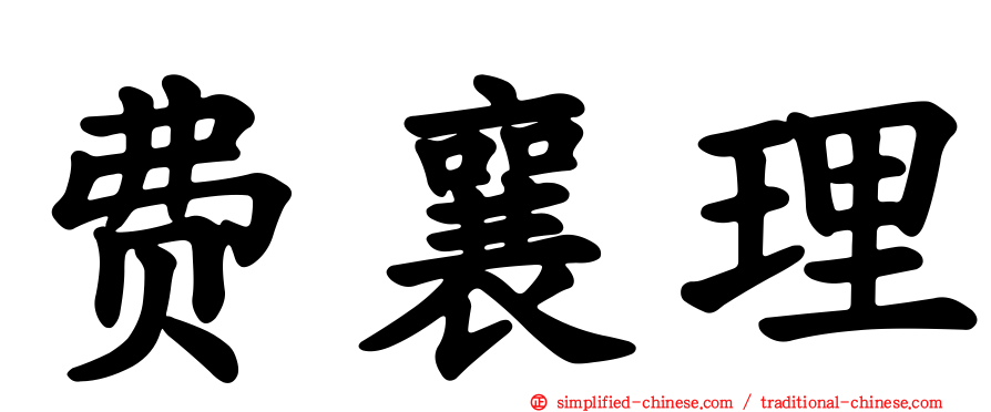 费襄理
