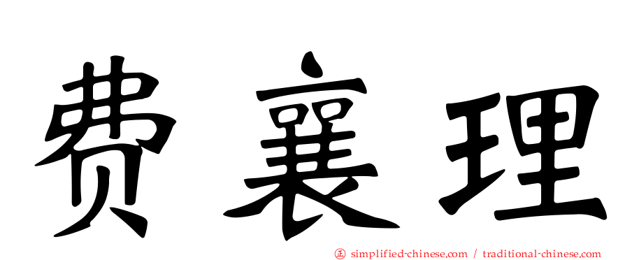 费襄理