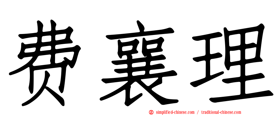 费襄理