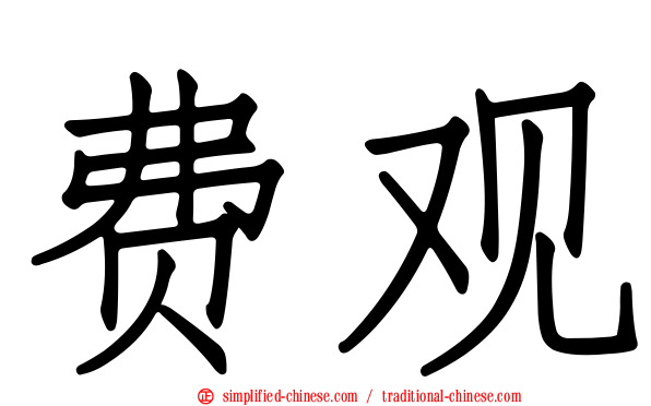 费观