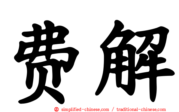 费解