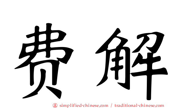费解