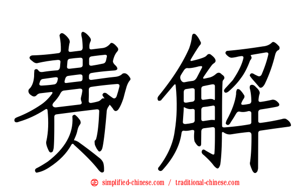 费解