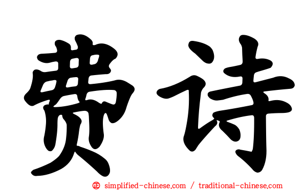 费诗