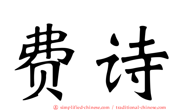 费诗
