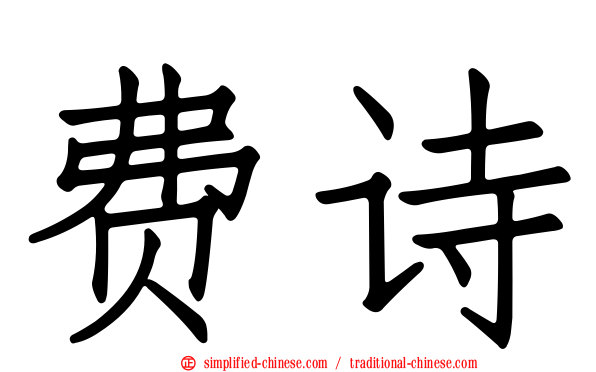 费诗