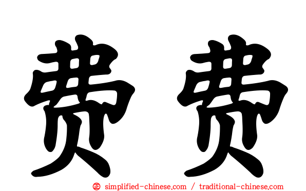 费费