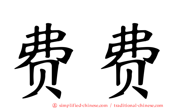 费费