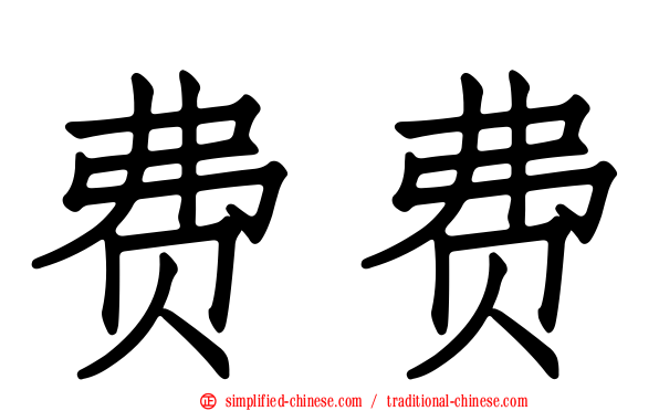 费费