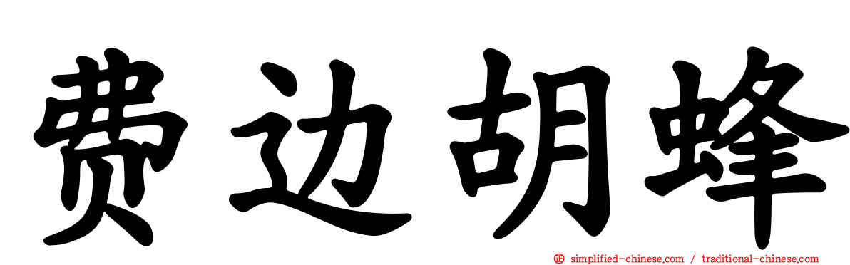 费边胡蜂