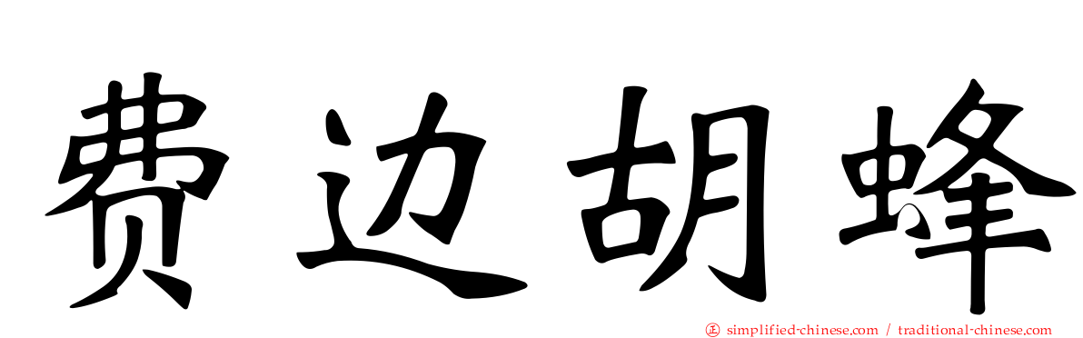 费边胡蜂