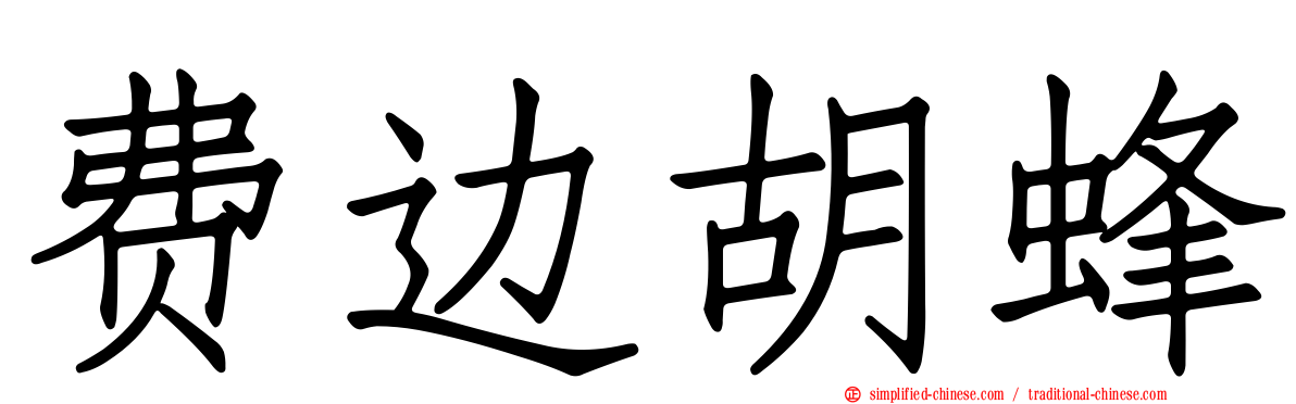 费边胡蜂