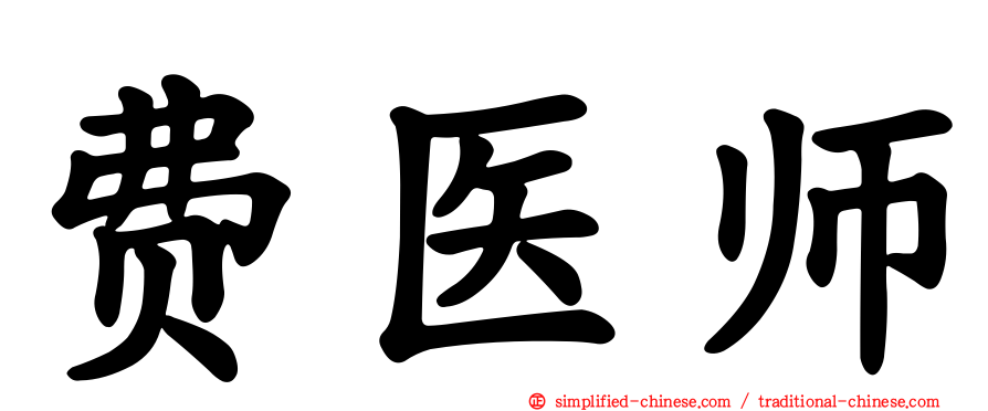费医师