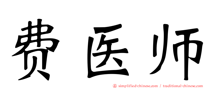 费医师