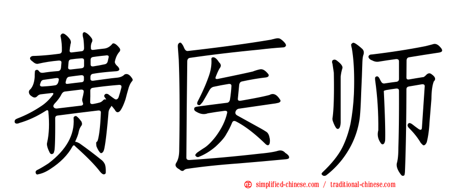 费医师