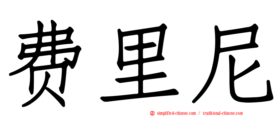 费里尼