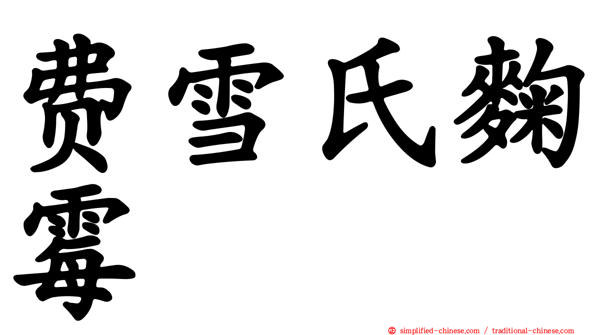 费雪氏曲霉