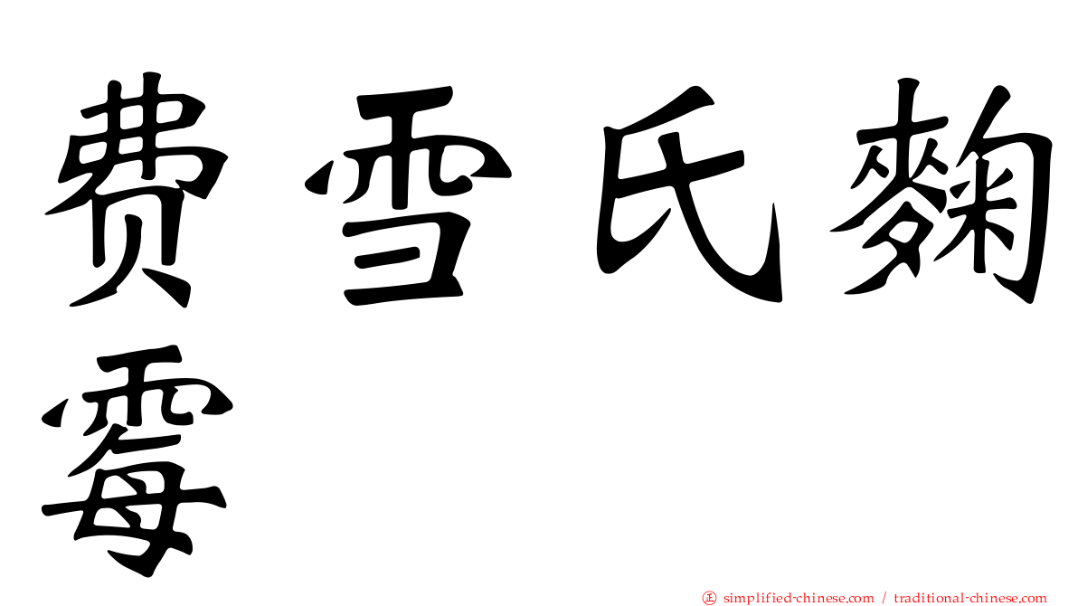 费雪氏曲霉