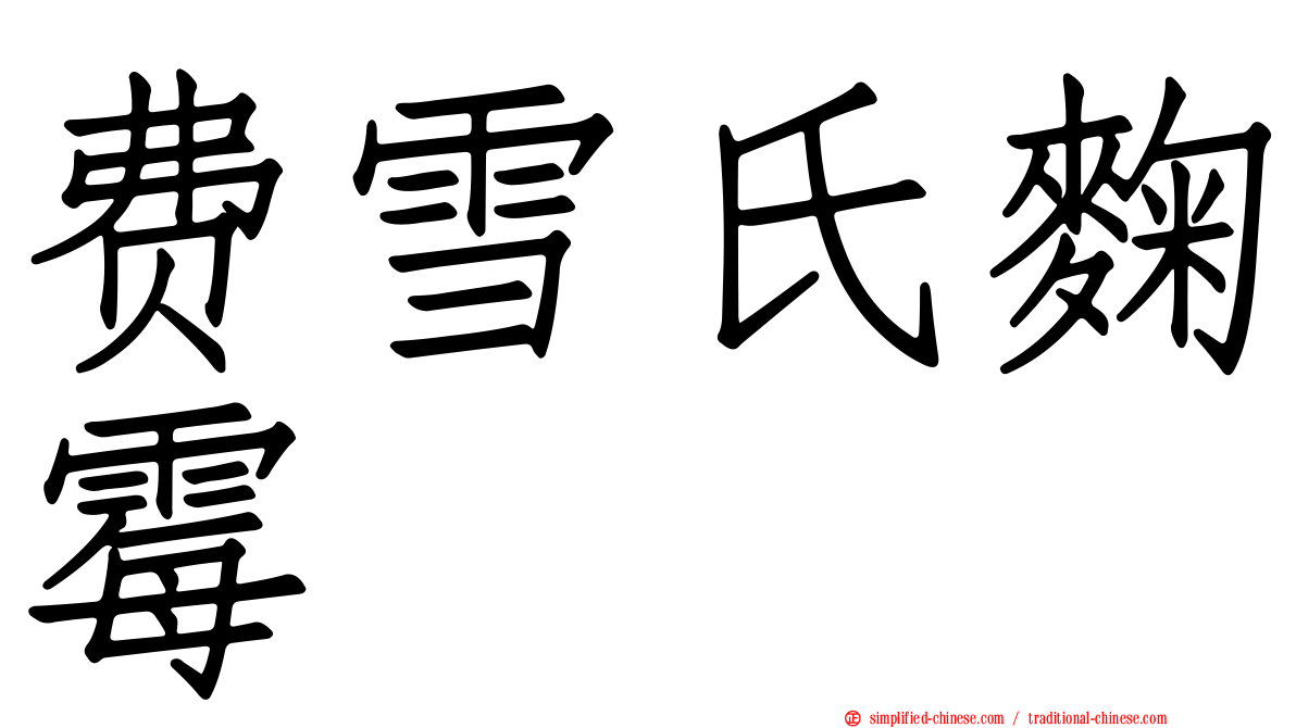 费雪氏曲霉