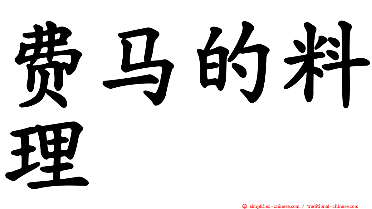费马的料理