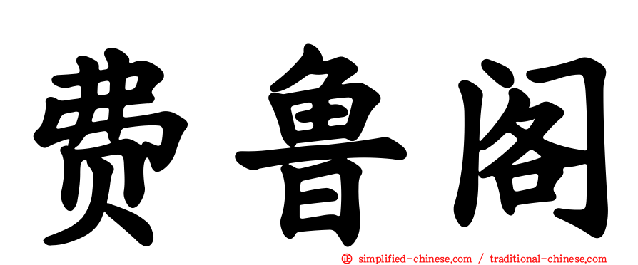 费鲁阁