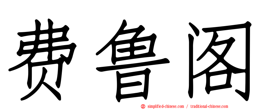 费鲁阁