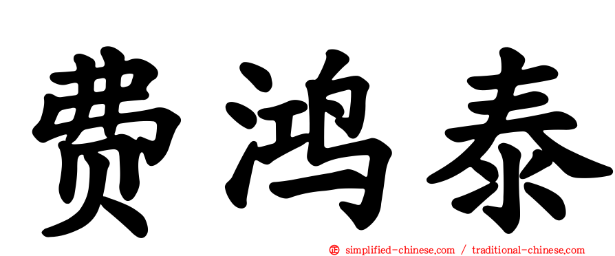 费鸿泰