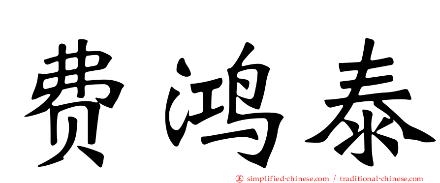 费鸿泰