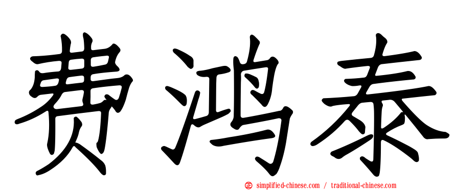 费鸿泰